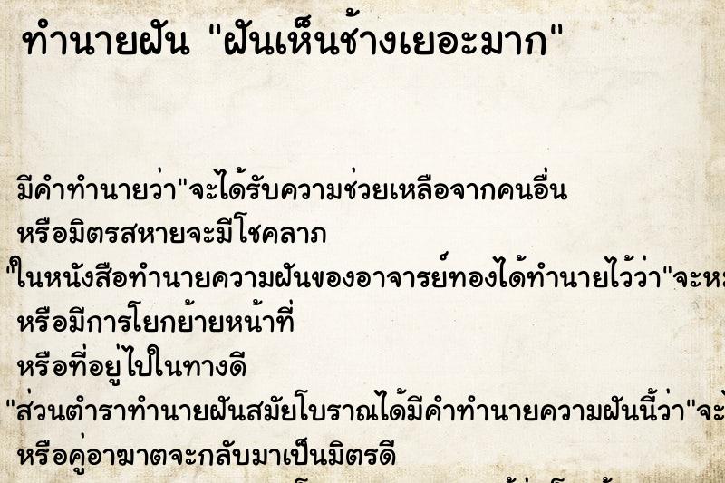 ทำนายฝัน ฝันเห็นช้างเยอะมาก ทำนายฝัน ฝันเห็นช้างเยอะมาก