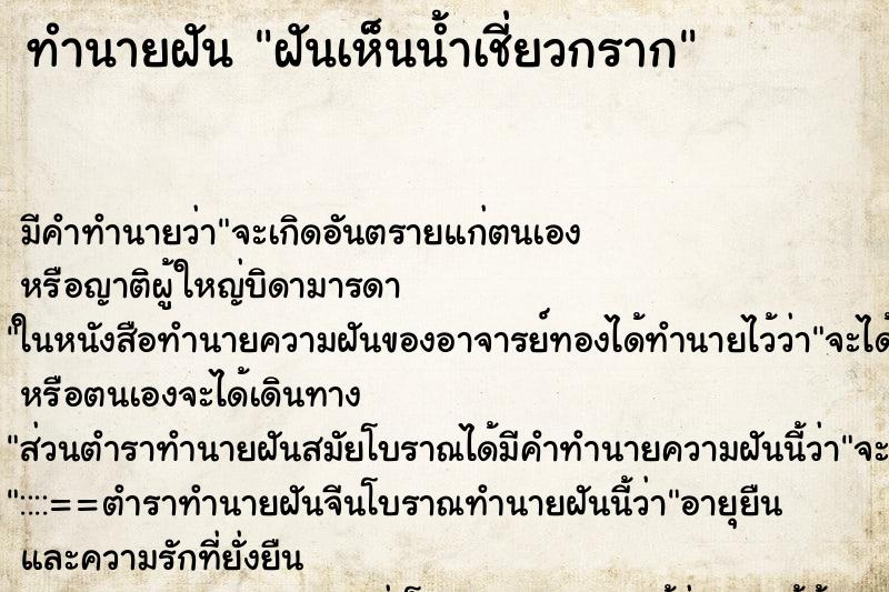 ทำนายฝัน ฝันเห็นน้ำเชี่ยวกราก ทำนายฝัน ฝันเห็นน้ำเชี่ยวกราก