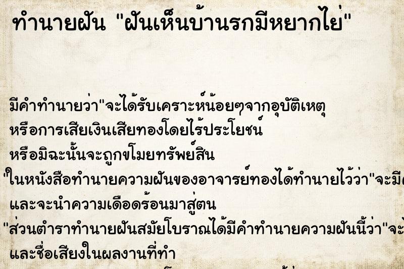 ทำนายฝัน ฝันเห็นบ้านรกมีหยากไย่ ทำนายฝัน ฝันเห็นบ้านรกมีหยากไย่