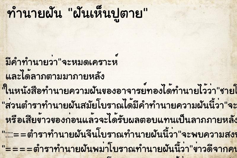 ทำนายฝัน ฝันเห็นปูตาย ทำนายฝัน ฝันเห็นปูตาย