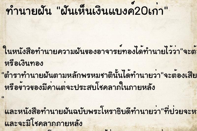 ทำนายฝันทำนายฝันฝันเห็นเงินแบงค์20เก่า