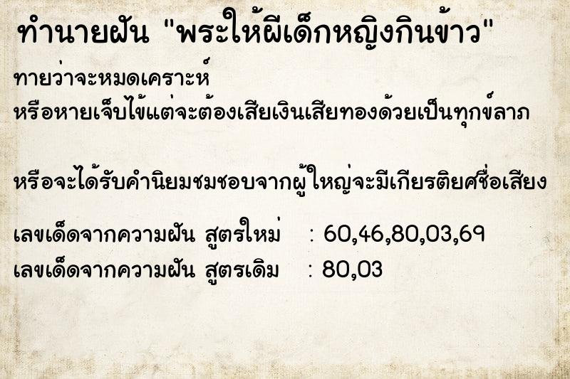 ทำนายฝันทำนายฝันพระให้ผีเด็กหญิงกินข้าว