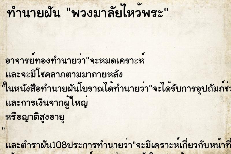 ทำนายฝัน พวงมาลัยไหว้พระ ตำราโบราณ แม่นที่สุดในโลก