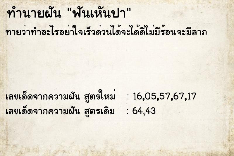 ทำนายฝันฟันเหันปา ทำนายฝันทำนายฝันฟันเหันปา