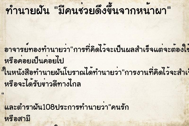 ทำนายฝันมีคนช่วยดึงขึ้นจากหน้าผา ทำนายฝันทำนายฝันมีคนช่วยดึงขึ้นจากหน้าผา