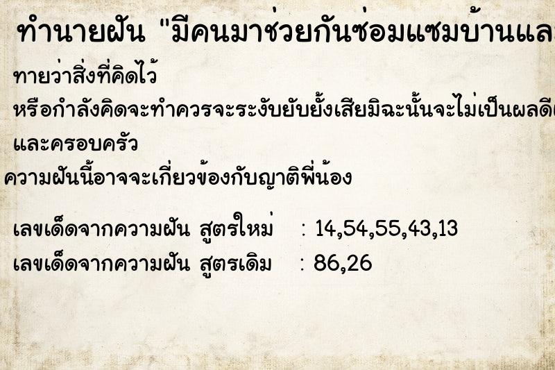 ทำนายฝันมีคนมาช่วยกันซ่อมแซมบ้านและเปลี่ยนหลังคาให้ ทำนายฝันทำนายฝันมีคนมาช่วยกันซ่อมแซมบ้านและเปลี่ยนหลังคาให้