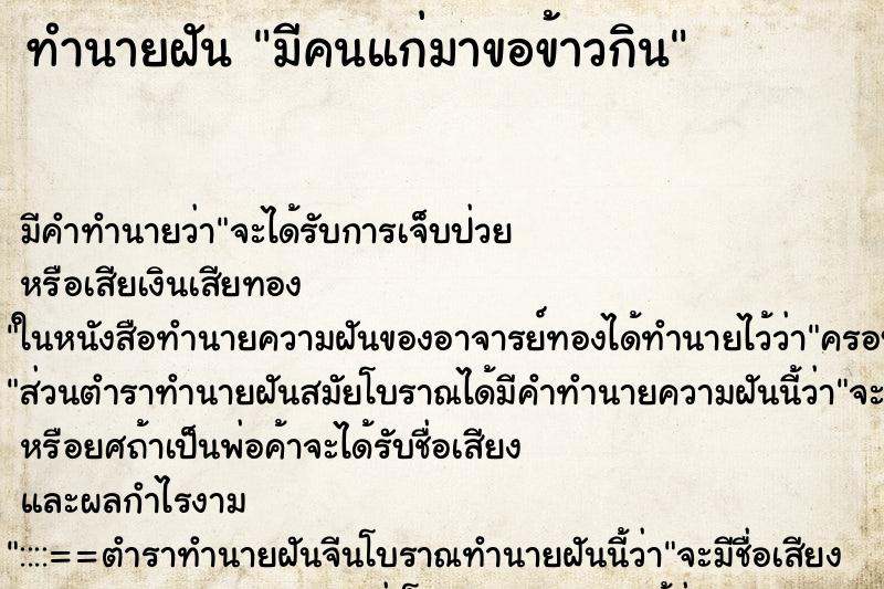 ทำนายฝัน มีคนแก่มาขอข้าวกิน ตำราโบราณ แม่นที่สุดในโลก