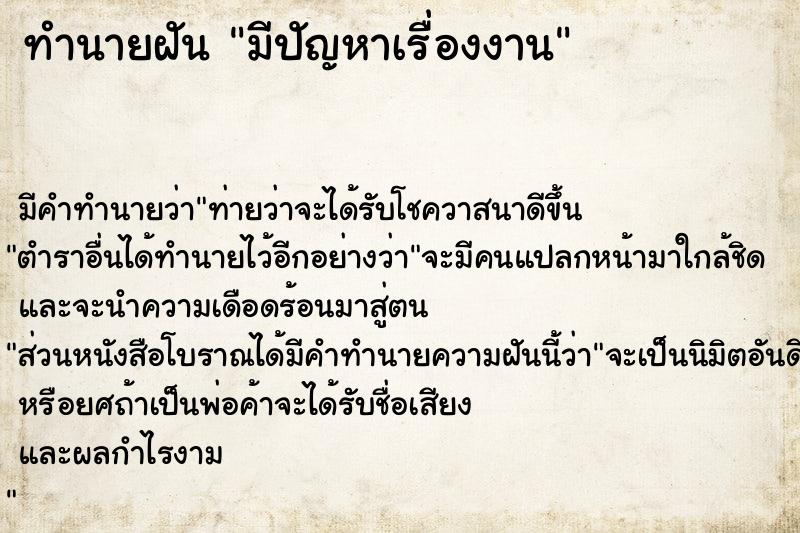 ทำนายฝัน มีปัญหาเรื่องงาน ทำนายฝัน มีปัญหาเรื่องงาน