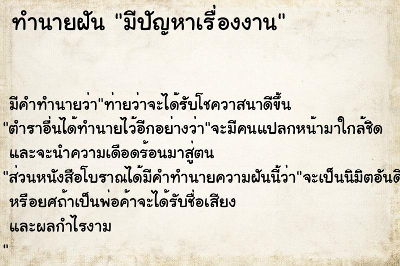 ทำนายฝัน มีปัญหาเรื่องงาน ตำราโบราณ แม่นที่สุดในโลก