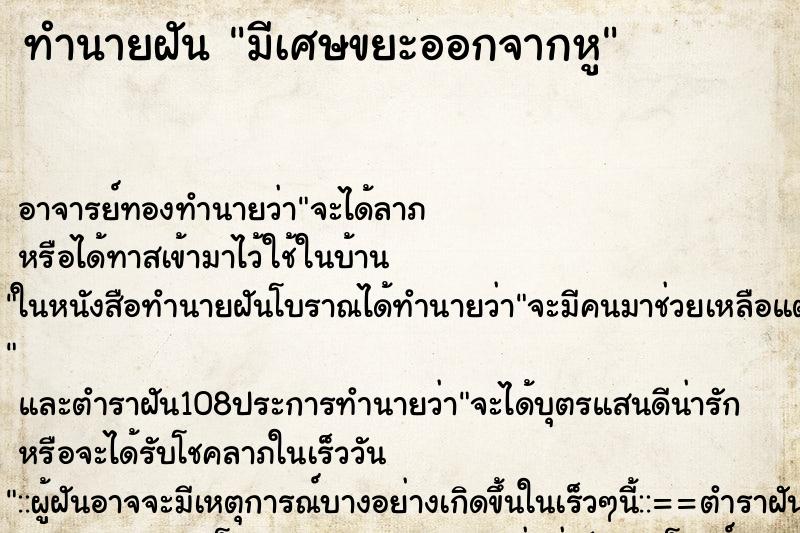 ทำนายฝัน มีเศษขยะออกจากหู ทำนายฝัน มีเศษขยะออกจากหู