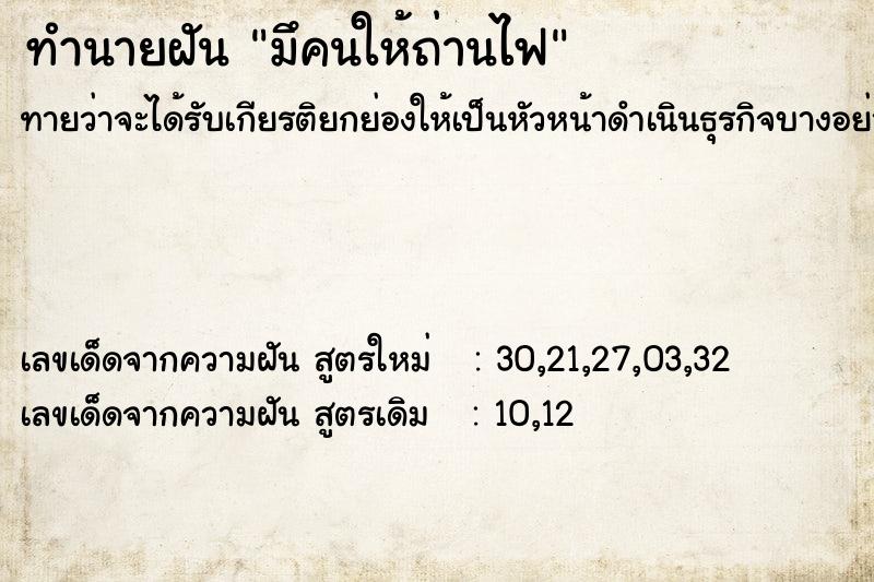 ทำนายฝัน มึคนให้ถ่านไฟ ทำนายฝัน มึคนให้ถ่านไฟ