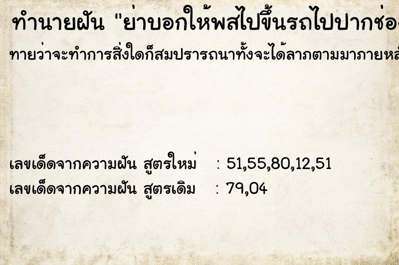 ทำนายฝันย่าบอกให้พสไปขึ้นรถไปปากช่อง ทำนายฝันทำนายฝันย่าบอกให้พสไปขึ้นรถไปปากช่อง