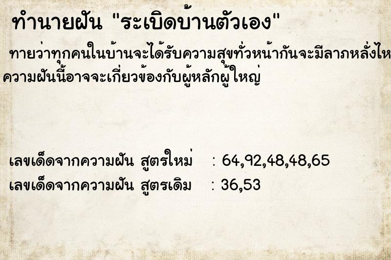 ทำนายฝันระเบิดบ้านตัวเอง ทำนายฝันทำนายฝันระเบิดบ้านตัวเอง