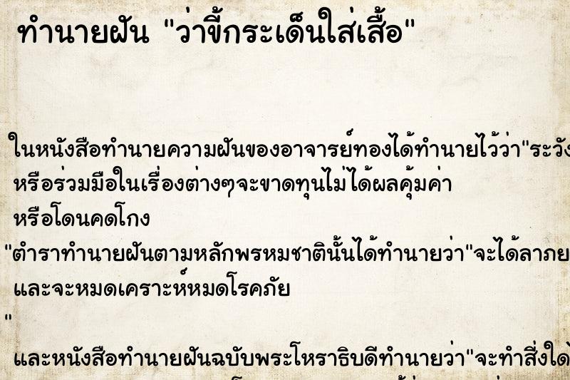 ทำนายฝัน ว่าขี้กระเด็นใส่เสื้อ ทำนายฝัน ว่าขี้กระเด็นใส่เสื้อ