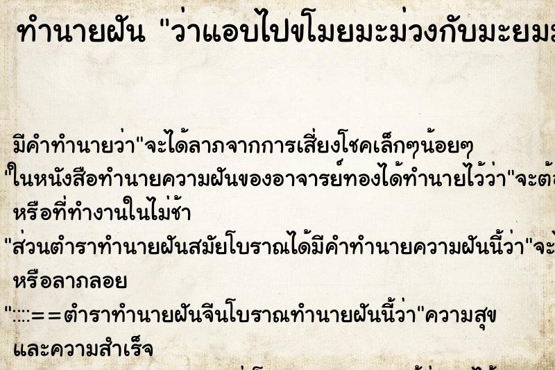 ทำนายฝัน ว่าแอบไปขโมยมะม่วงกับมะยมมากิน ทำนายฝัน ว่าแอบไปขโมยมะม่วงกับมะยมมากิน