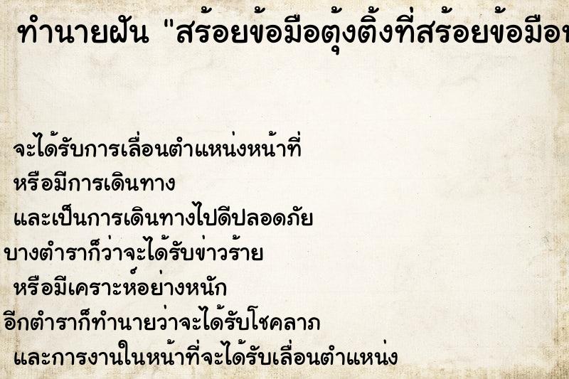 ทำนายฝันทำนายฝันสร้อยข้อมือตุ้งติ้งที่สร้อยข้อมือหลุดไป1เม็ด