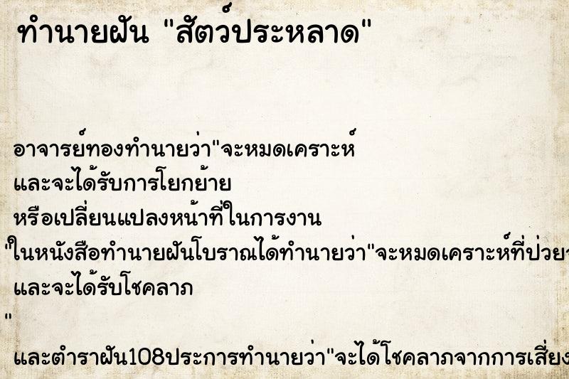 ทำนายฝัน สัตว์ประหลาด ตำราโบราณ แม่นที่สุดในโลก