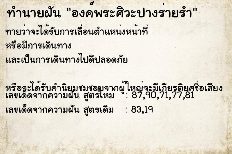 ทำนายฝันองค์พระศิวะปางร่ายรำ ทำนายฝันทำนายฝันองค์พระศิวะปางร่ายรำ