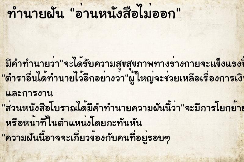 ทำนายฝัน อ่านหนังสือไม่ออก ทำนายฝัน อ่านหนังสือไม่ออก