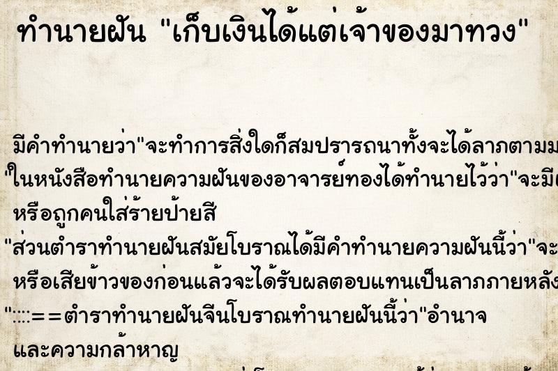 ทำนายฝัน เก็บเงินได้แต่เจ้าของมาทวง ทำนายฝัน เก็บเงินได้แต่เจ้าของมาทวง