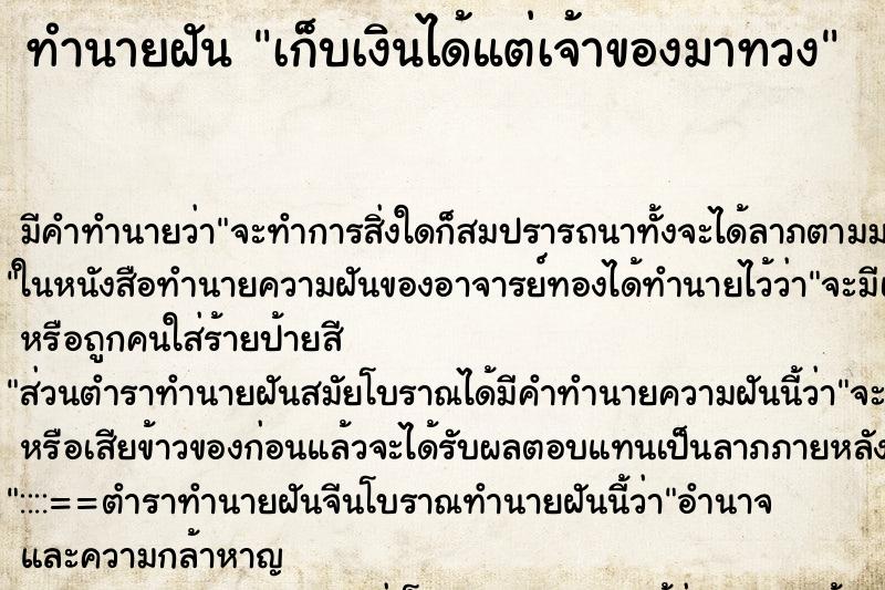 ทำนายฝัน เก็บเงินได้แต่เจ้าของมาทวง ตำราโบราณ แม่นที่สุดในโลก