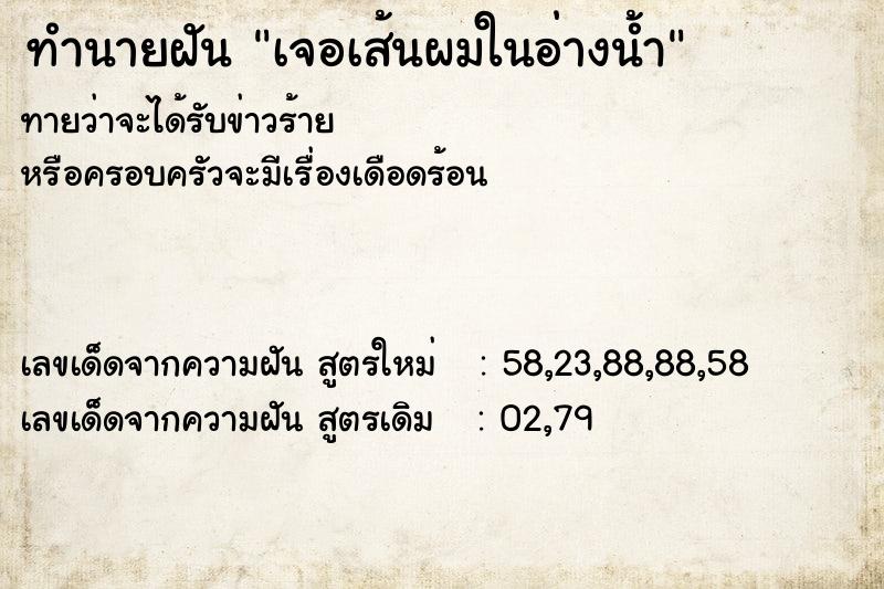ทำนายฝัน เจอเส้นผมในอ่างน้ำ ทำนายฝัน เจอเส้นผมในอ่างน้ำ