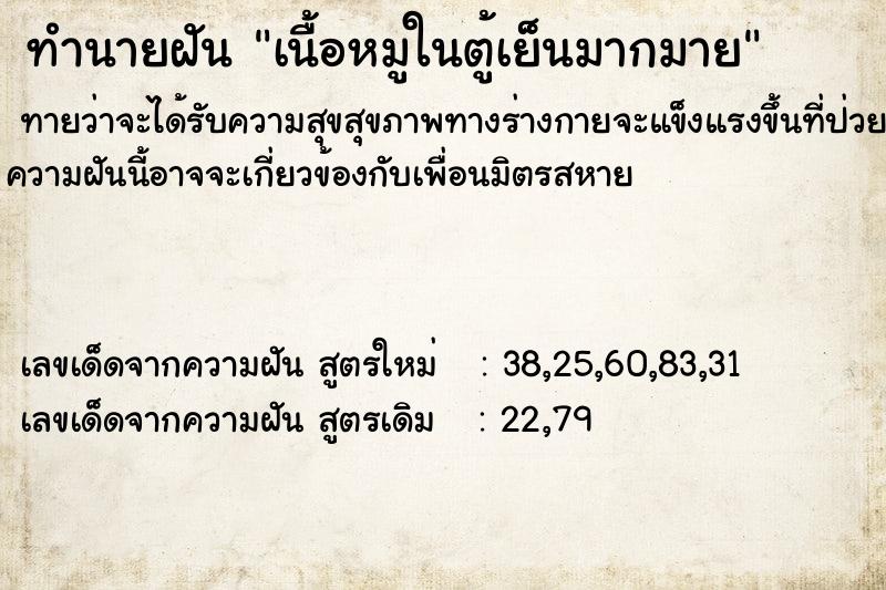 ทำนายฝัน เนื้อหมูในตู้เย็นมากมาย ทำนายฝัน เนื้อหมูในตู้เย็นมากมาย