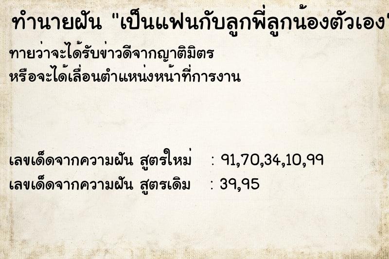 ทำนายฝันเป็นแฟนกับลูกพี่ลูกน้องตัวเอง ทำนายฝันทำนายฝันเป็นแฟนกับลูกพี่ลูกน้องตัวเอง
