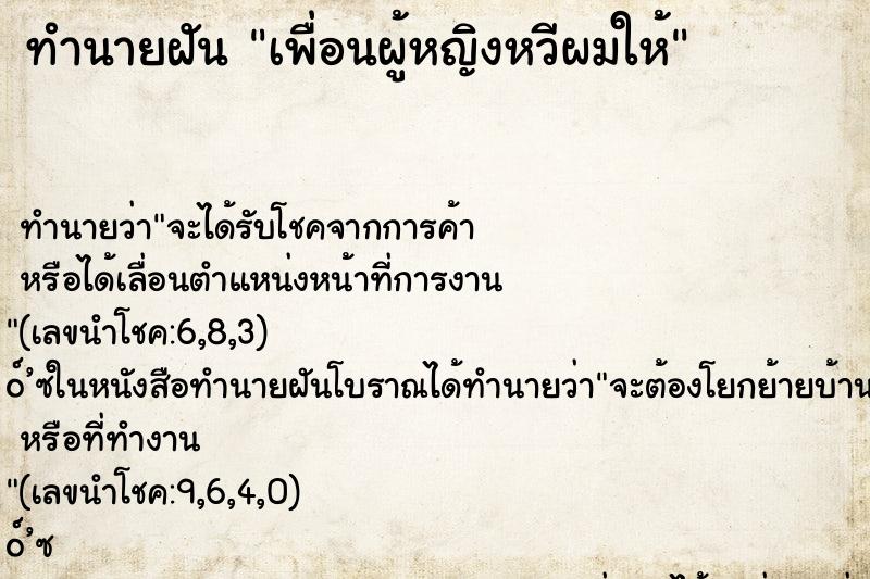 ทำนายฝันเพื่อนผู้หญิงหวีผมให้ ทำนายฝันทำนายฝันเพื่อนผู้หญิงหวีผมให้