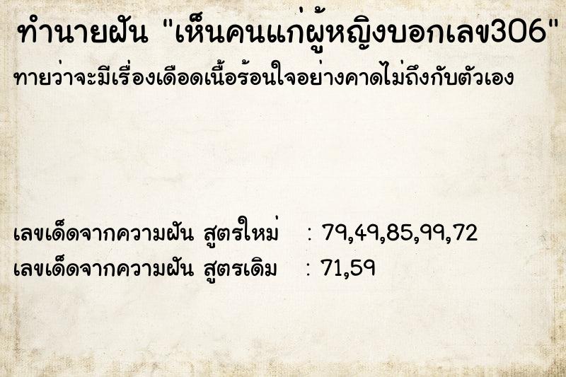 ทำนายฝันทำนายฝันเห็นคนแก่ผู้หญิงบอกเลข306