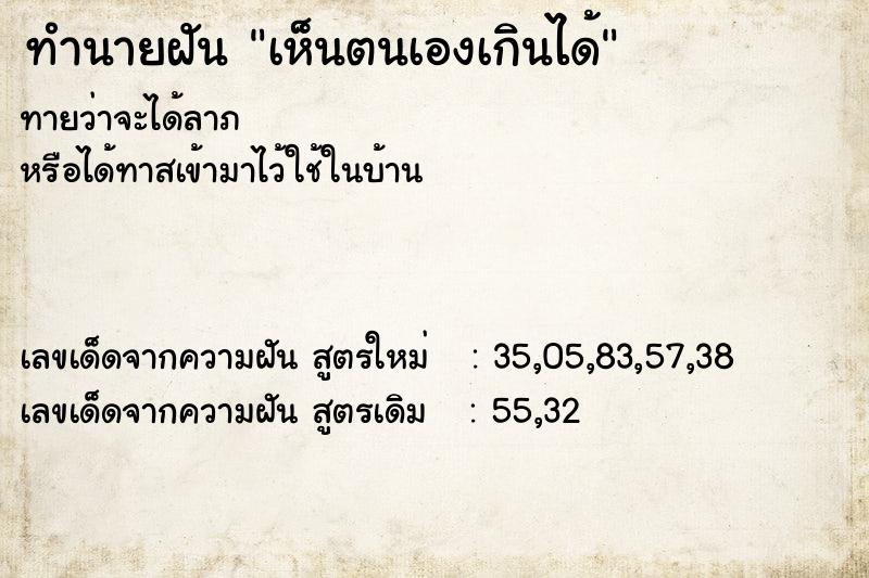 ทำนายฝันทำนายฝันเห็นตนเองเกินได้