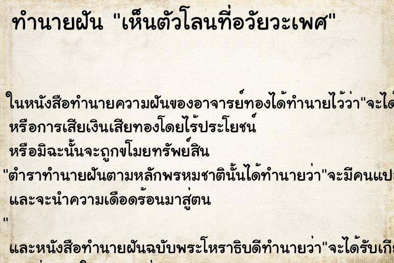 ทำนายฝันทำนายฝันเห็นตัวโลนที่อวัยวะเพศ