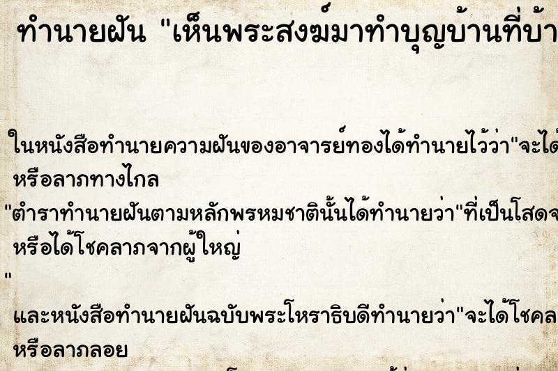 ทำนายฝัน เห็นพระสงฆ์มาทำบุญบ้านที่บ้าน ทำนายฝัน เห็นพระสงฆ์มาทำบุญบ้านที่บ้าน