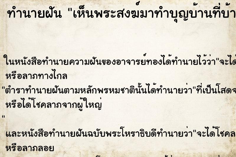 ทำนายฝัน เห็นพระสงฆ์มาทำบุญบ้านที่บ้าน ตำราโบราณ แม่นที่สุดในโลก