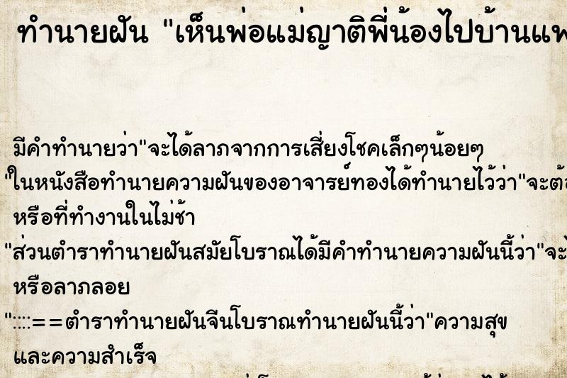 ทำนายฝันเห็นพ่อแม่ญาติพี่น้องไปบ้านแฟนเรา ทำนายฝันทำนายฝันเห็นพ่อแม่ญาติพี่น้องไปบ้านแฟนเรา
