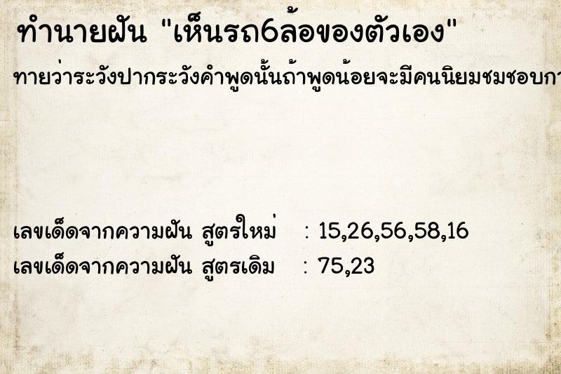 ทำนายฝันทำนายฝันเห็นรถ6ล้อของตัวเอง
