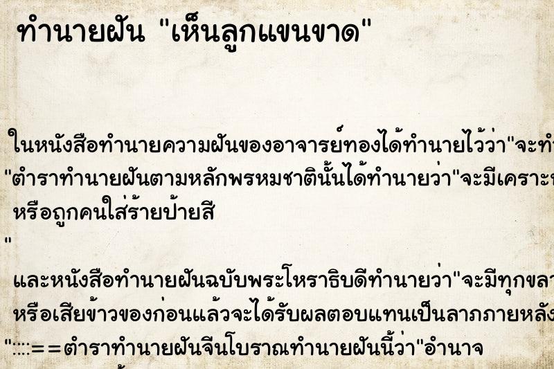 ทำนายฝันทำนายฝันเห็นลูกแขนขาด