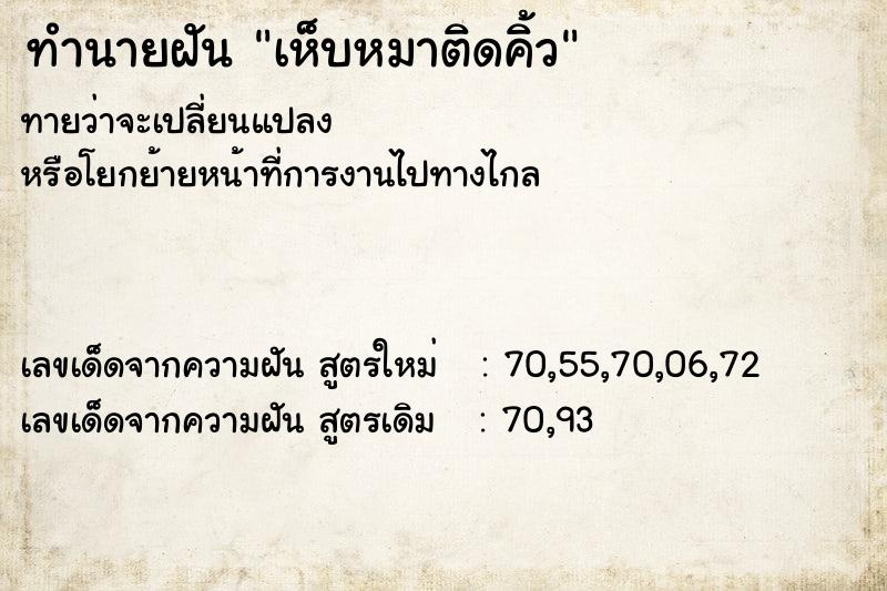 ทำนายฝันทำนายฝันเห็บหมาติดคิ้ว