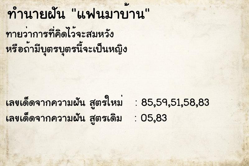 ทำนายฝัน แฟนมาบ้าน ตำราโบราณ แม่นที่สุดในโลก