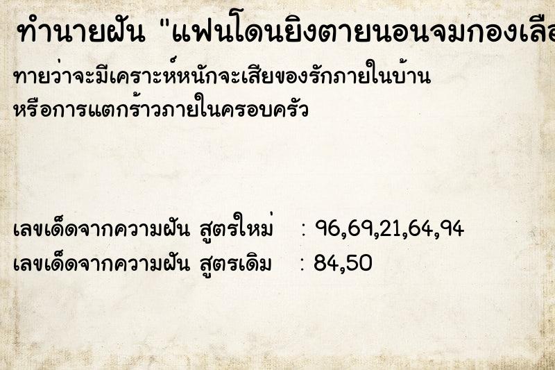 ทำนายฝันทำนายฝันแฟนโดนยิงตายนอนจมกองเลือด