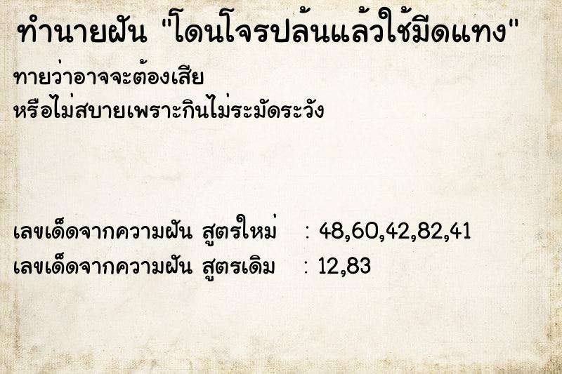 ทำนายฝันทำนายฝันโดนโจรปล้นแล้วใช้มีดแทง