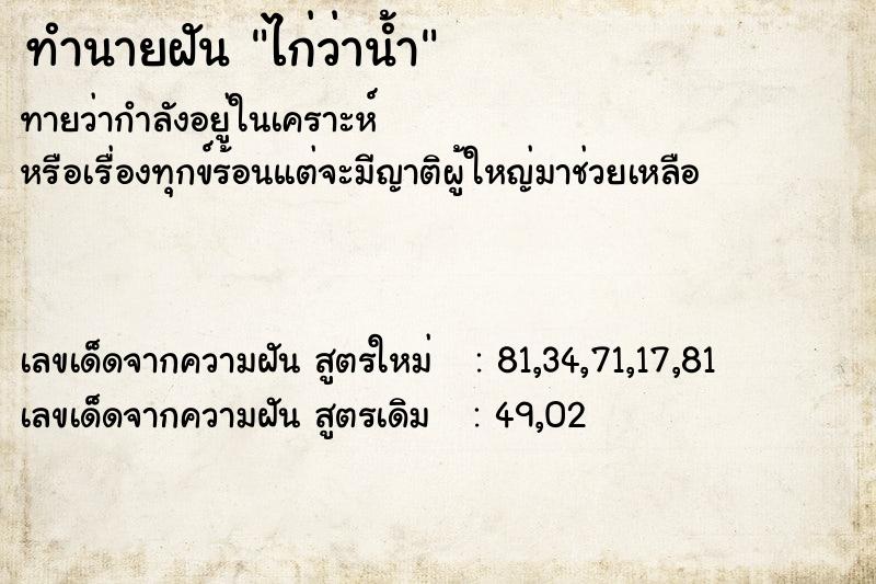 ทำนายฝันไก่ว่าน้ำ ทำนายฝันทำนายฝันไก่ว่าน้ำ