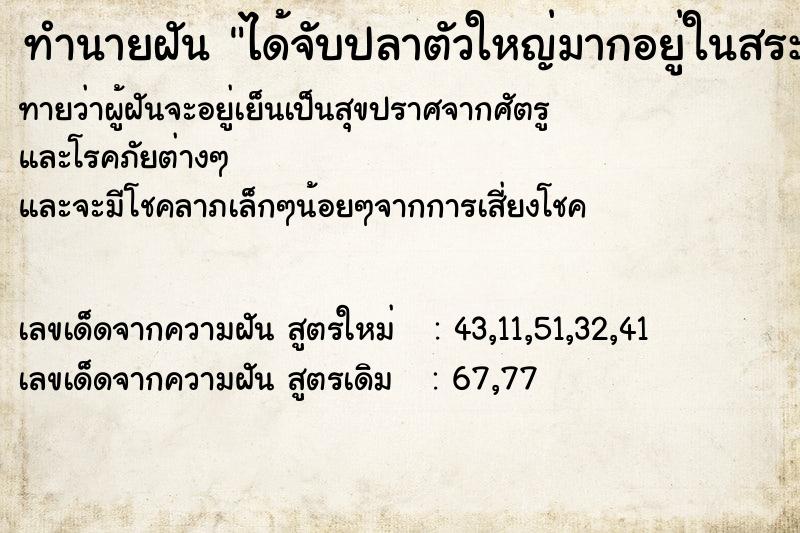 ทำนายฝันทำนายฝันได้จับปลาตัวใหญ่มากอยู่ในสระน้ำ