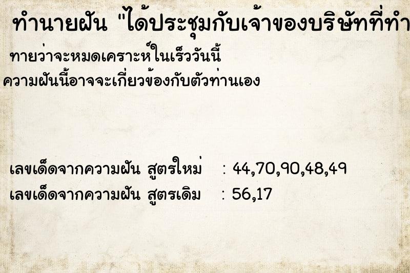 ทำนายฝันได้ประชุมกับเจ้าของบริษัทที่ทำงานใหม่ ทำนายฝันทำนายฝันได้ประชุมกับเจ้าของบริษัทที่ทำงานใหม่