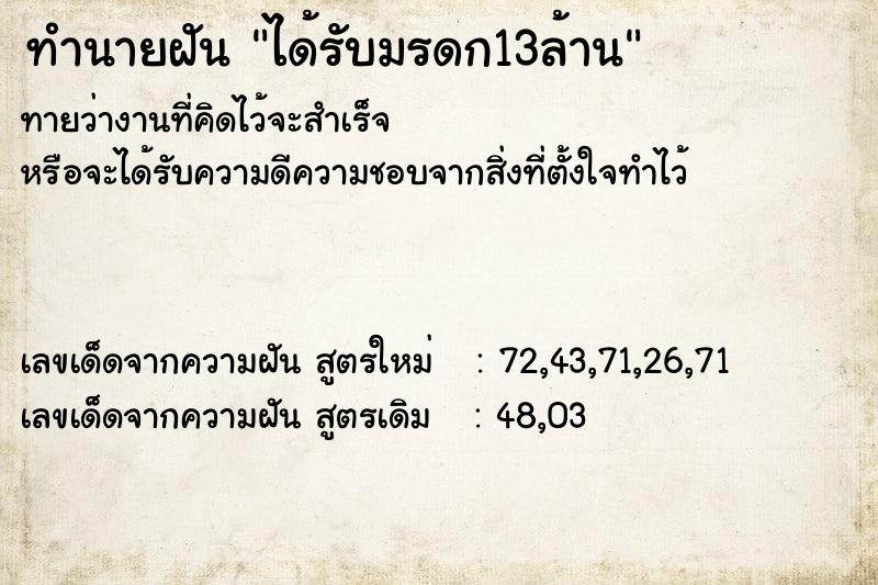 ทำนายฝันได้รับมรดก13ล้าน ทำนายฝันทำนายฝันได้รับมรดก13ล้าน