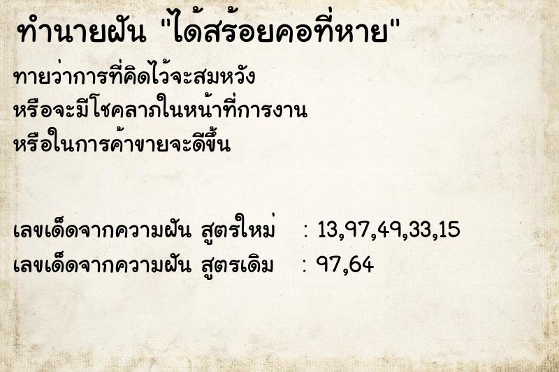 ทำนายฝัน ได้สร้อยคอที่หาย ทำนายฝัน ได้สร้อยคอที่หาย