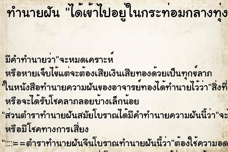 ทำนายฝัน ได้เข้าไปอยู่ในกระท่อมกลางทุ่งนา ทำนายฝัน ได้เข้าไปอยู่ในกระท่อมกลางทุ่งนา