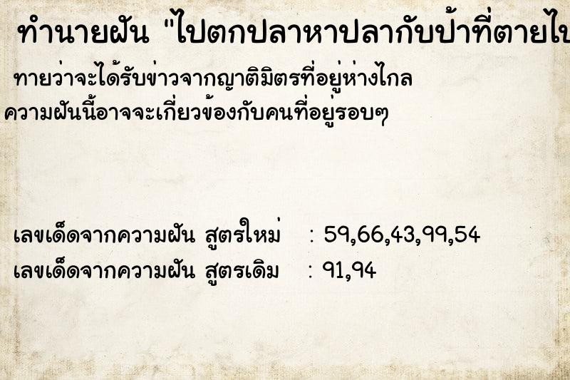 ทำนายฝันทำนายฝันไปตกปลาหาปลากับป้าที่ตายไปแล้ว