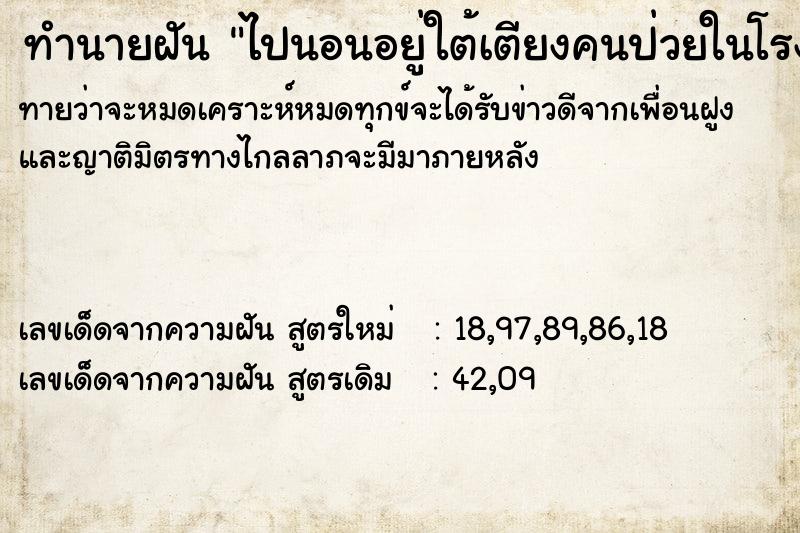 ทำนายฝันทำนายฝันไปนอนอยู่ใต้เตียงคนป่วยในโรงพยาบาล