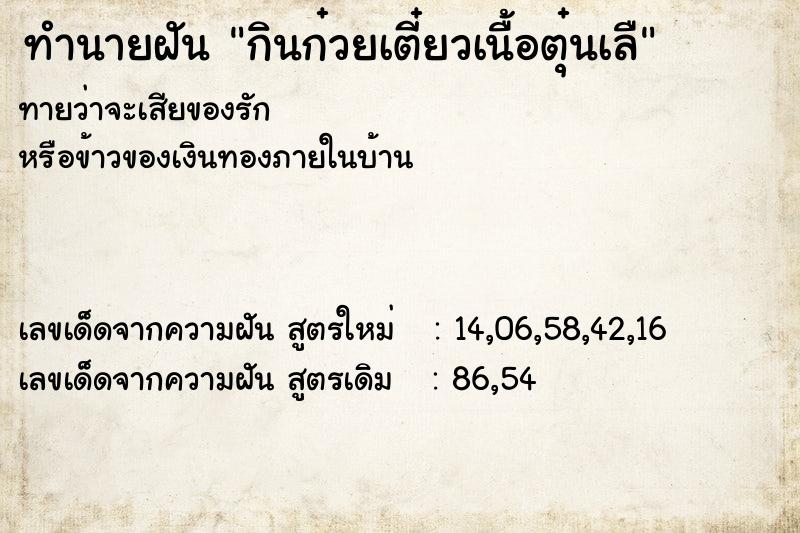 ทำนายฝันกินก๋วยเตี๋ยวเนื้อตุ๋นเลื ทำนายฝันทำนายฝันกินก๋วยเตี๋ยวเนื้อตุ๋นเลื